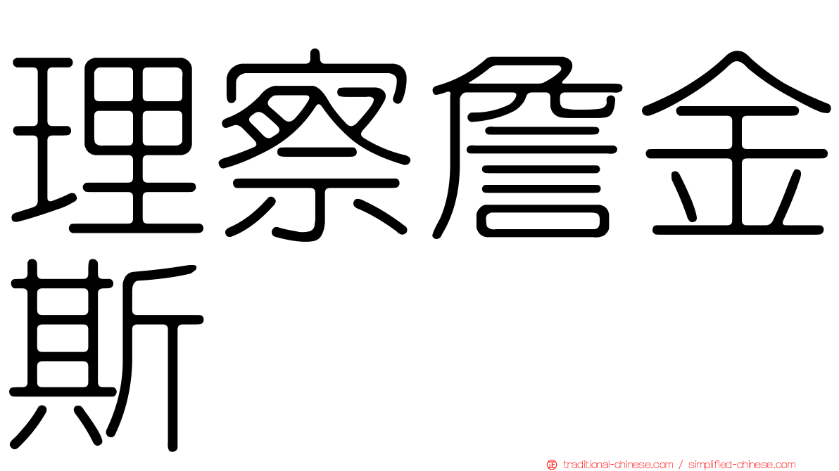 理察詹金斯
