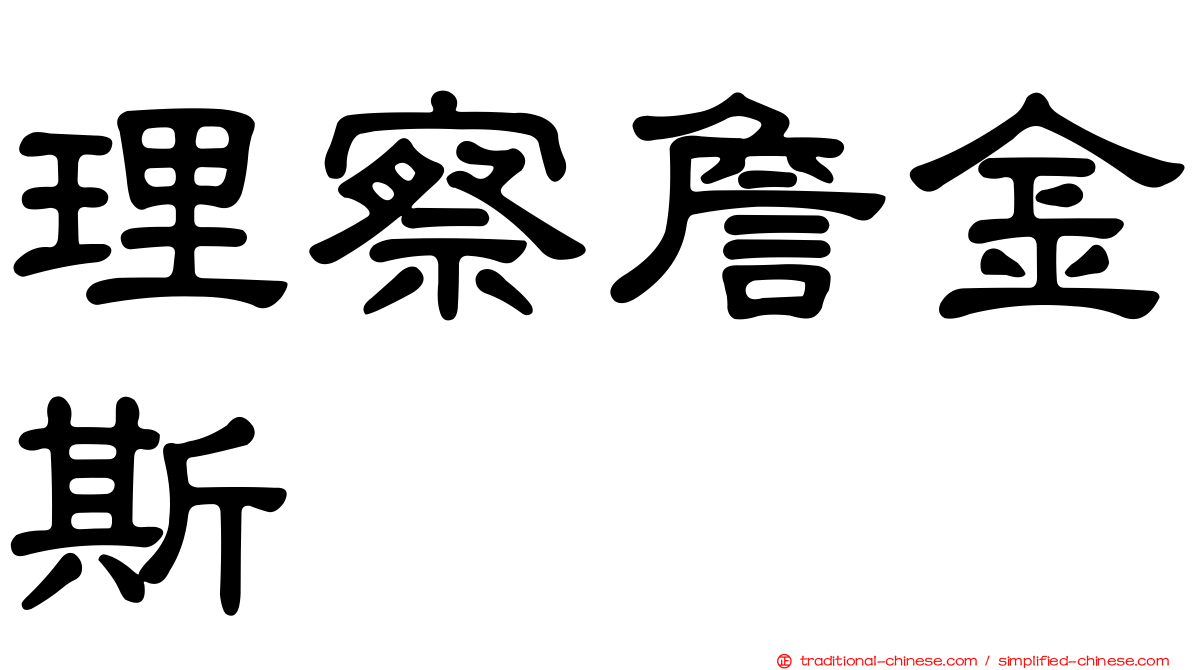 理察詹金斯