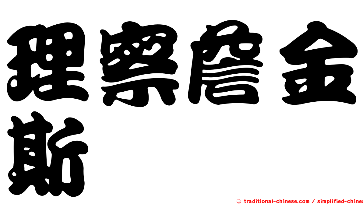 理察詹金斯