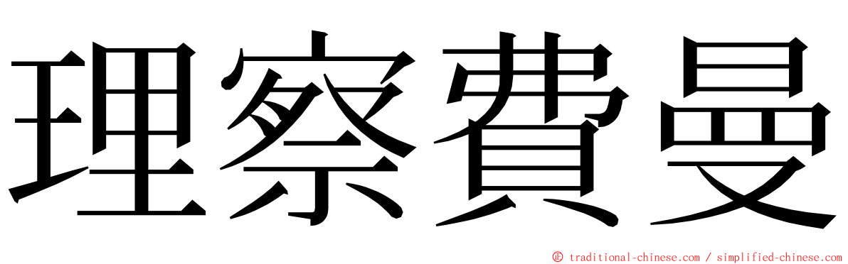 理察費曼 ming font
