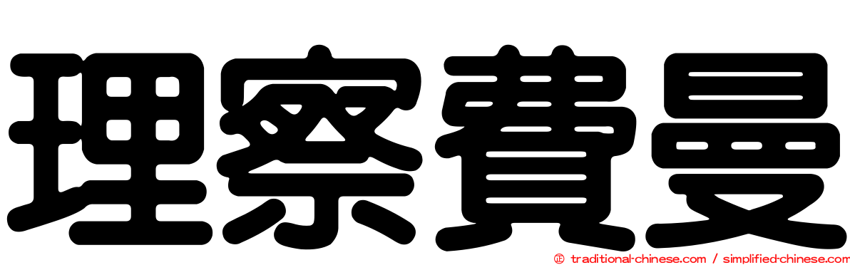 理察費曼