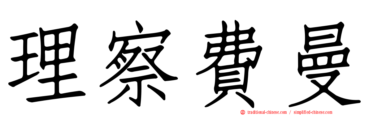理察費曼