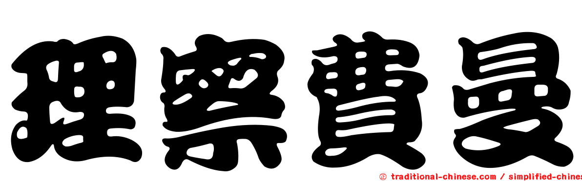 理察費曼