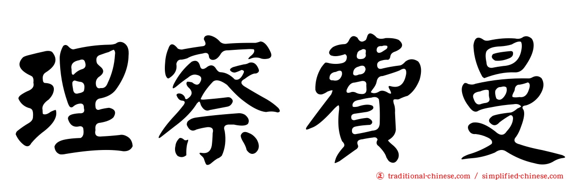 理察費曼