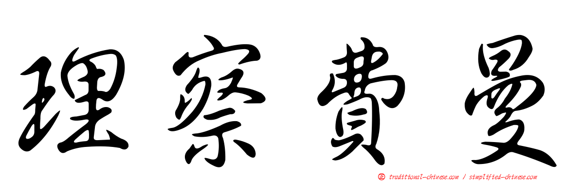 理察費曼