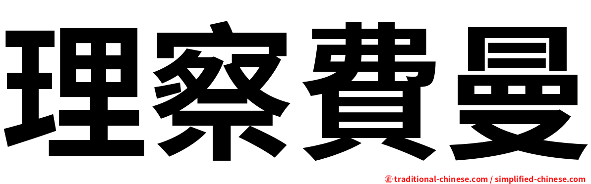 理察費曼