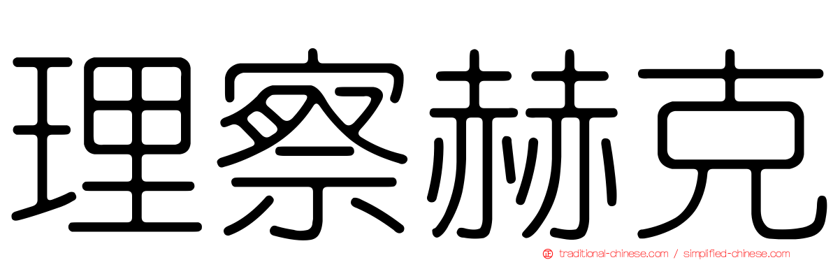 理察赫克