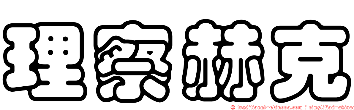 理察赫克