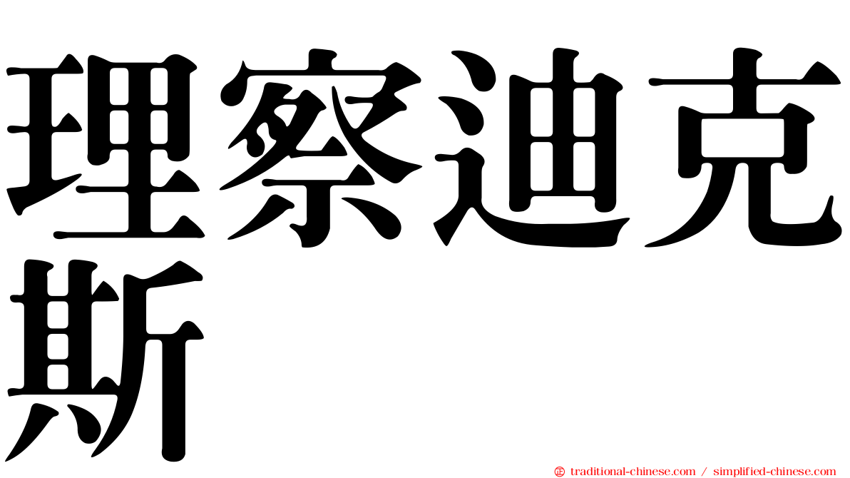 理察迪克斯