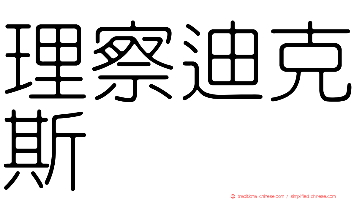 理察迪克斯