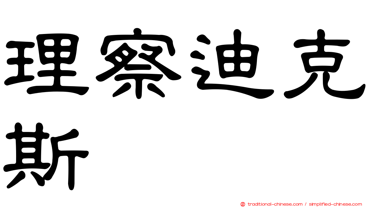 理察迪克斯