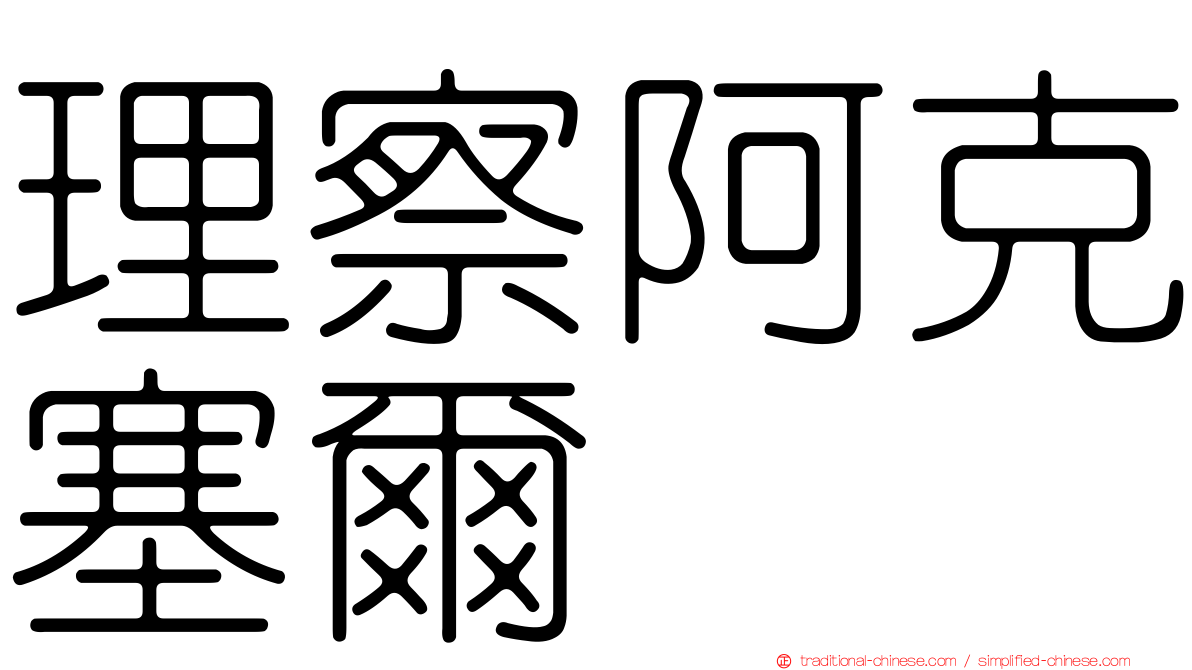 理察阿克塞爾