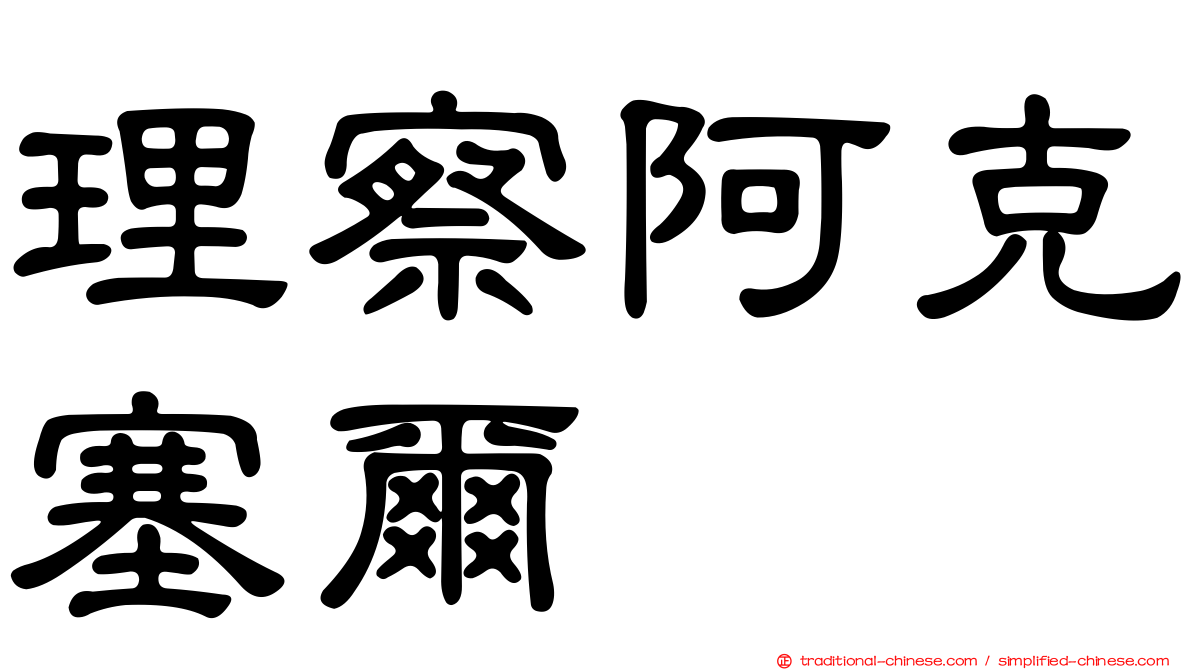 理察阿克塞爾