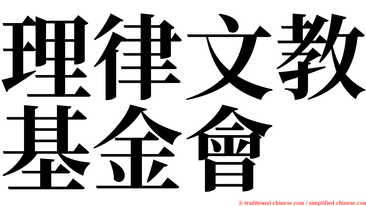 理律文教基金會 serif font