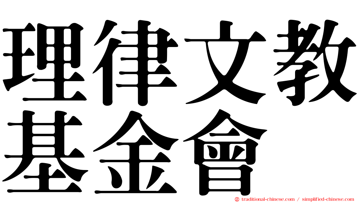 理律文教基金會