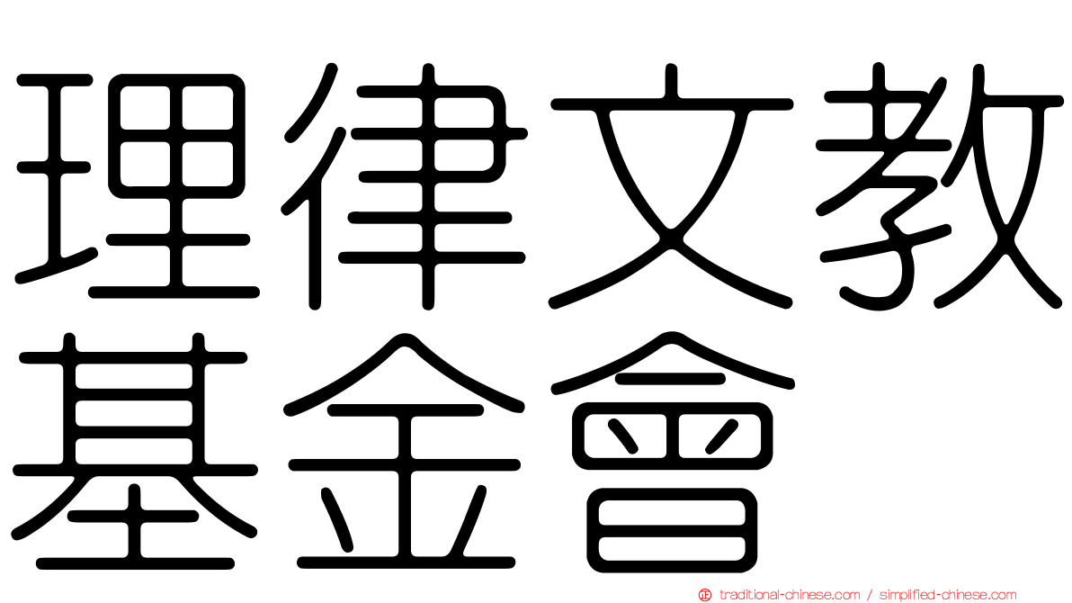 理律文教基金會