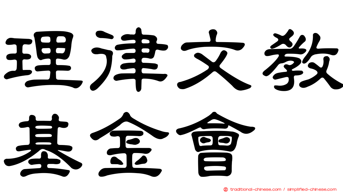 理律文教基金會