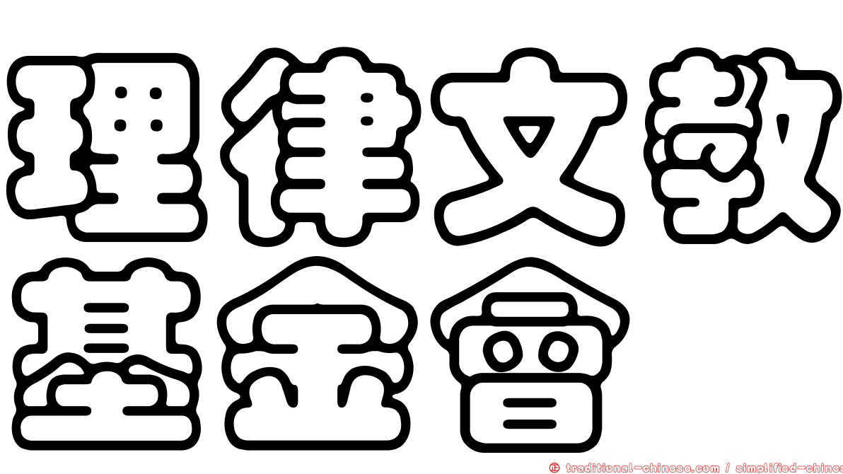 理律文教基金會