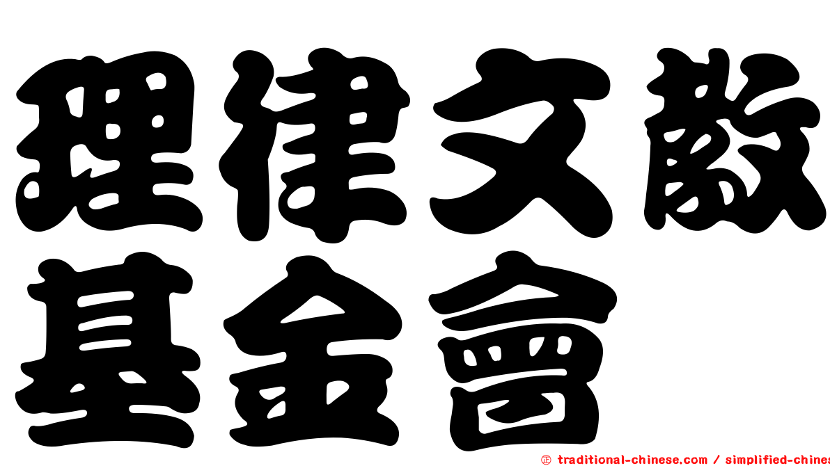 理律文教基金會