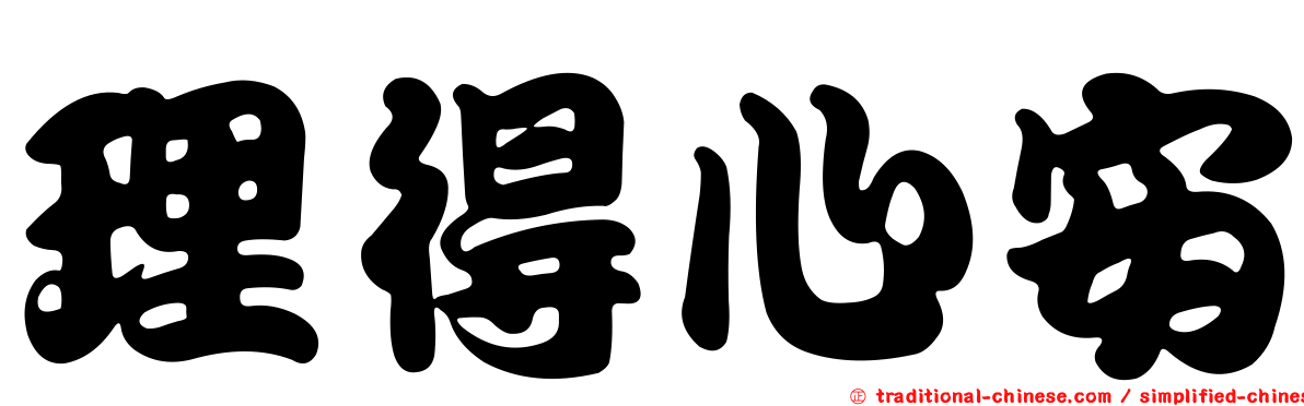 理得心安