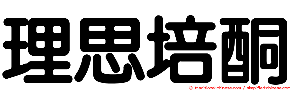 理思培酮