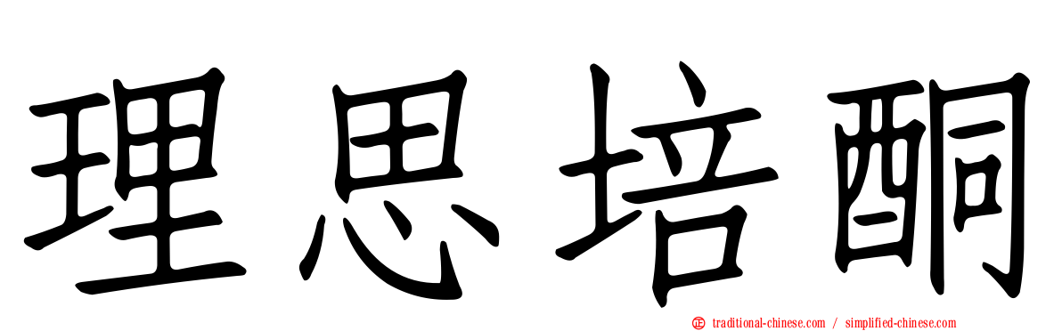 理思培酮