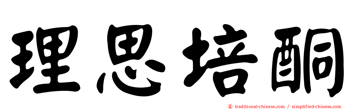 理思培酮