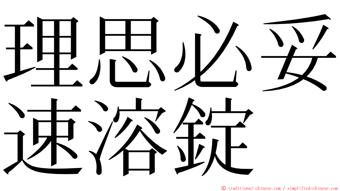 理思必妥速溶錠 ming font