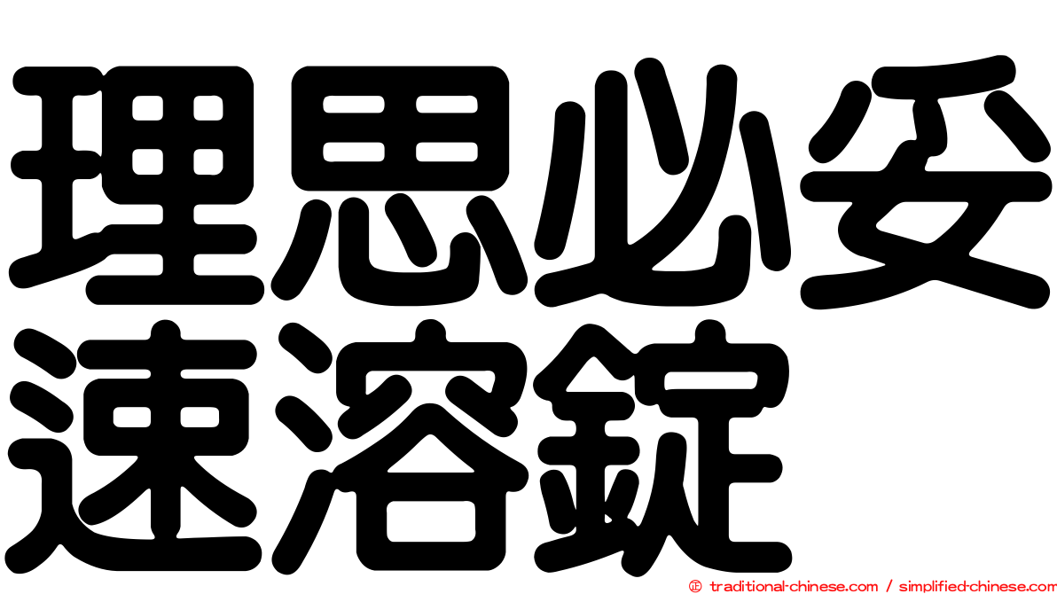 理思必妥速溶錠