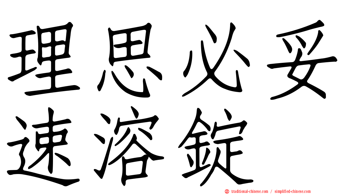 理思必妥速溶錠