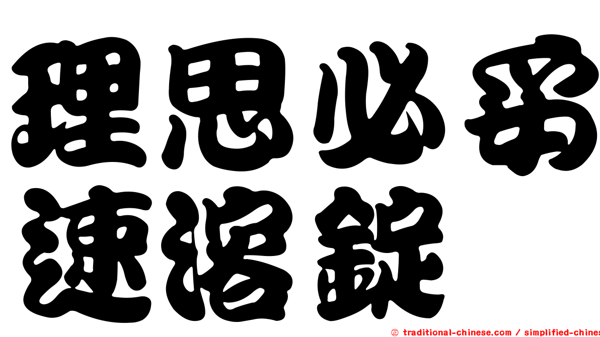 理思必妥速溶錠