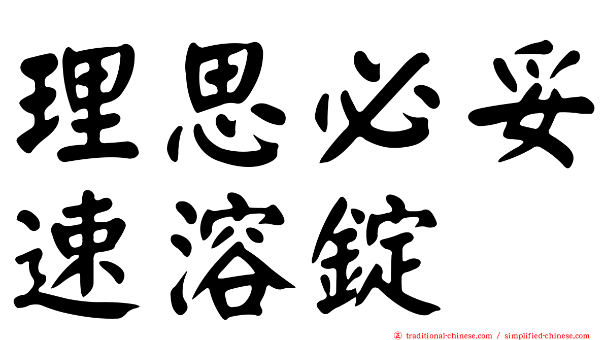 理思必妥速溶錠