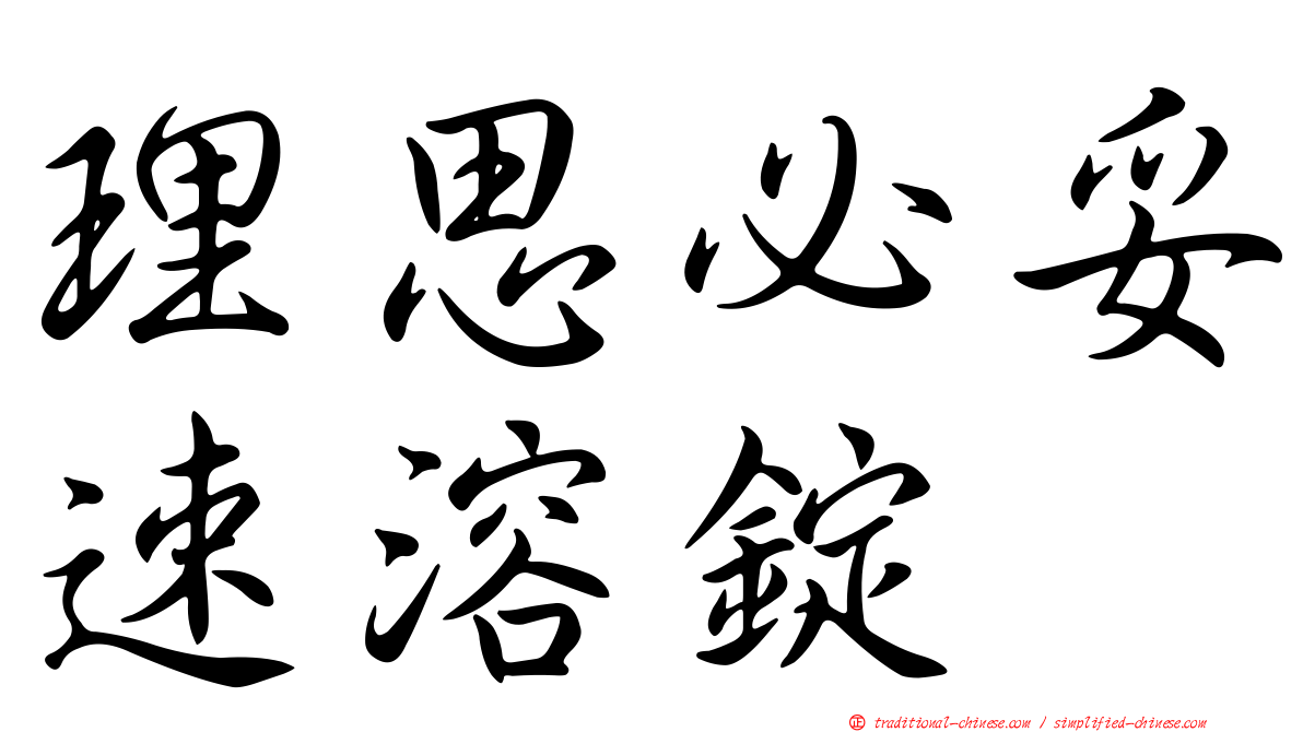理思必妥速溶錠