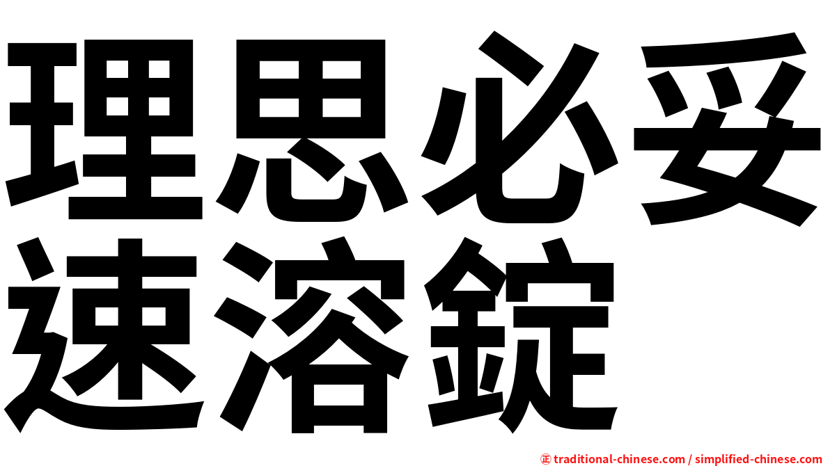 理思必妥速溶錠