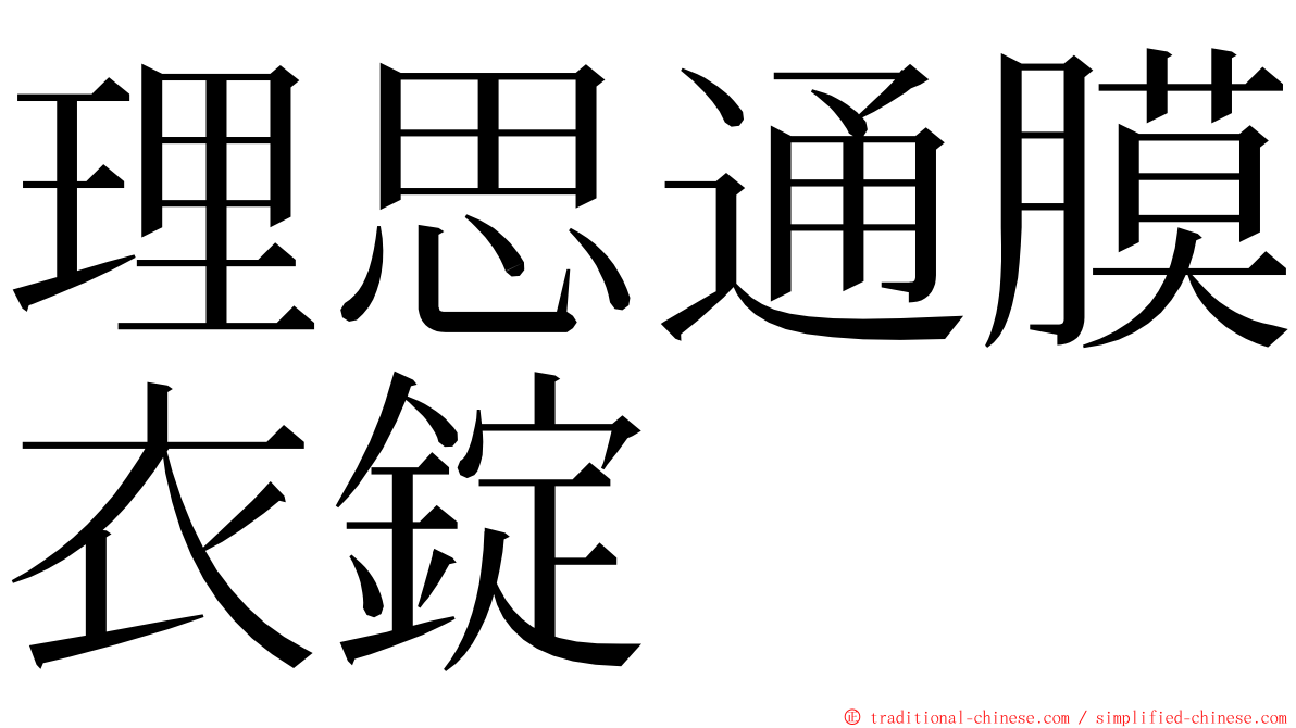 理思通膜衣錠 ming font