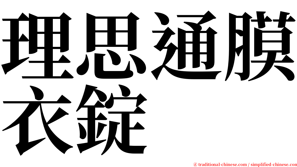 理思通膜衣錠 serif font