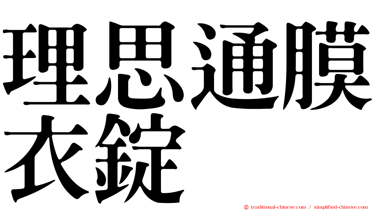 理思通膜衣錠