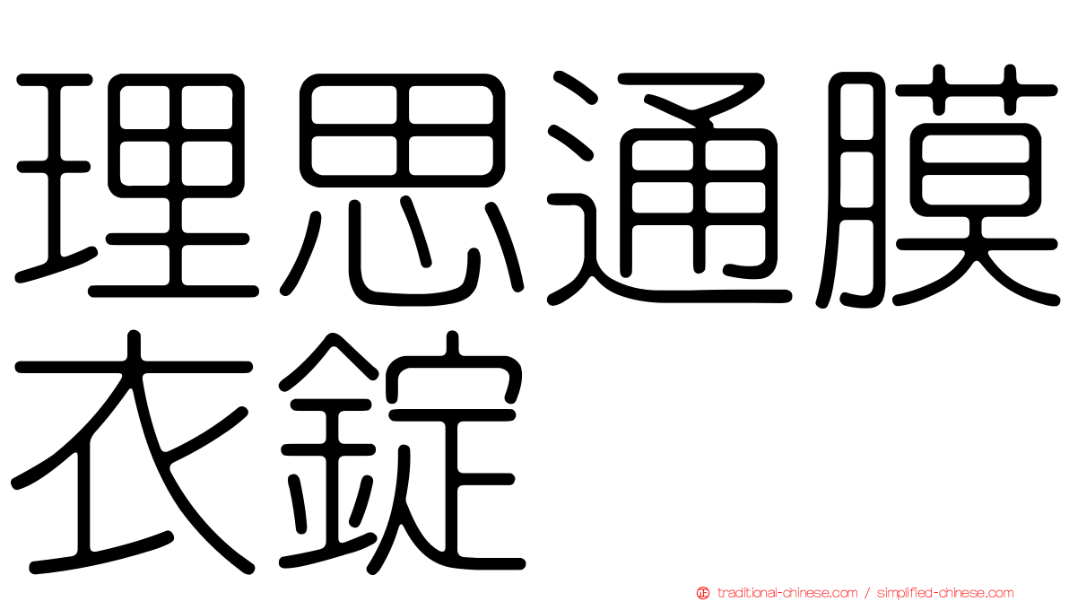 理思通膜衣錠