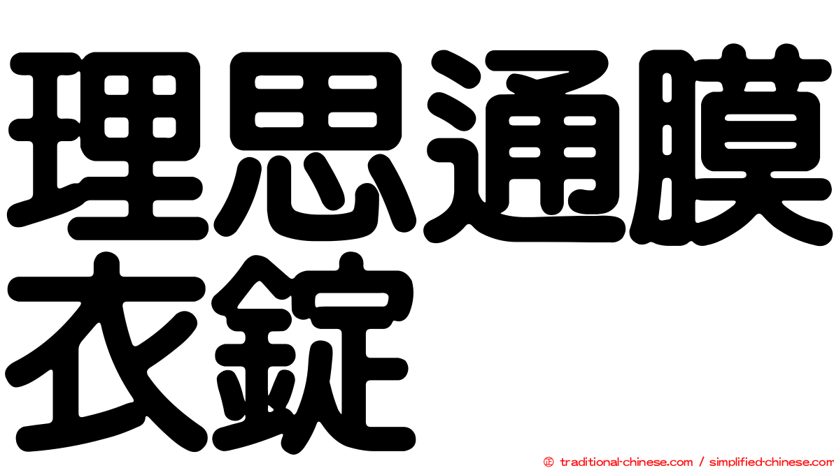 理思通膜衣錠