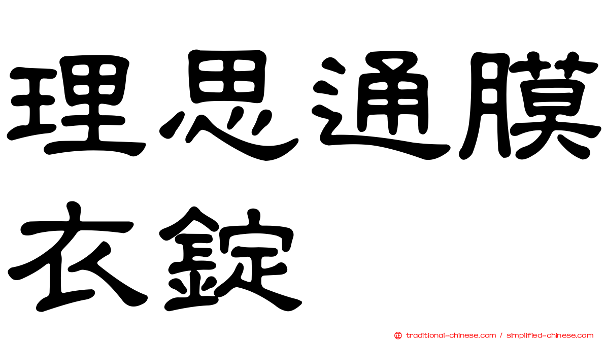 理思通膜衣錠