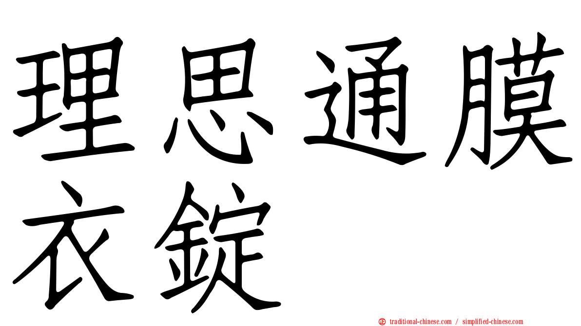 理思通膜衣錠