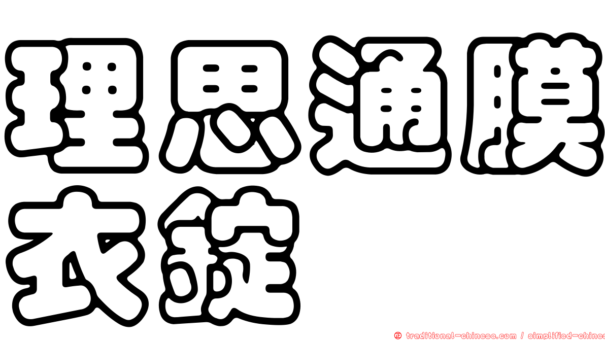 理思通膜衣錠