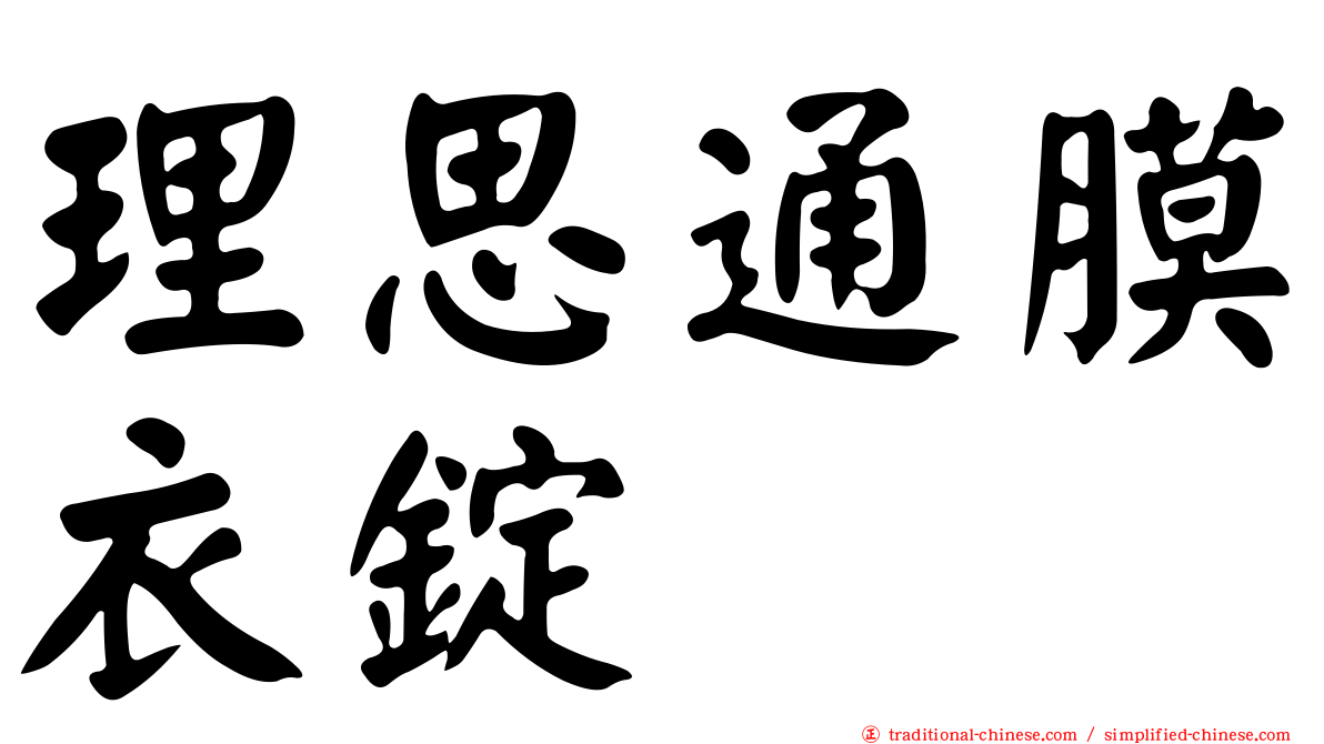 理思通膜衣錠