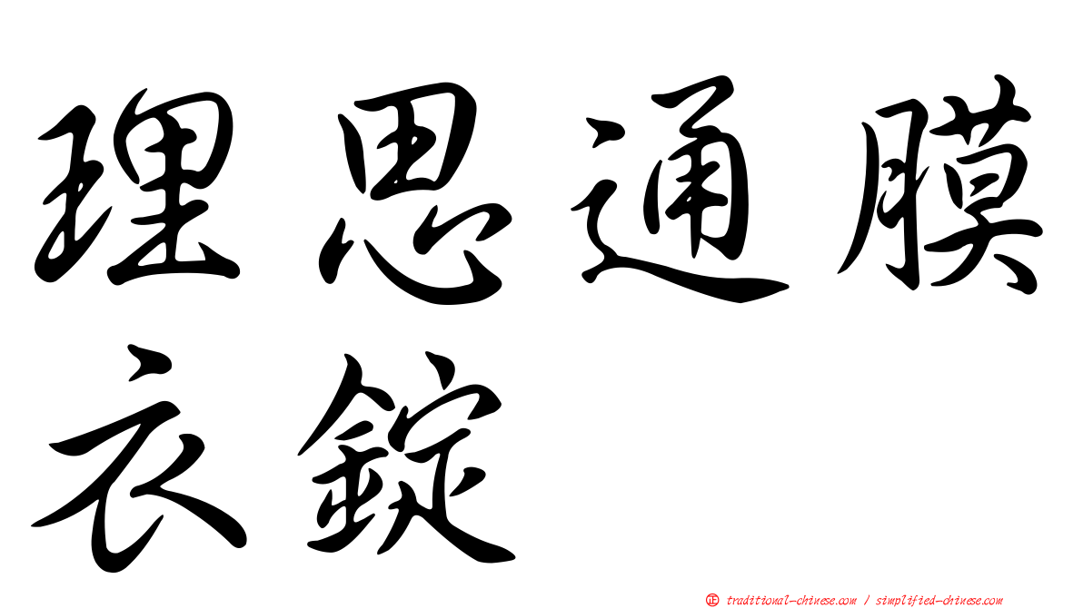 理思通膜衣錠