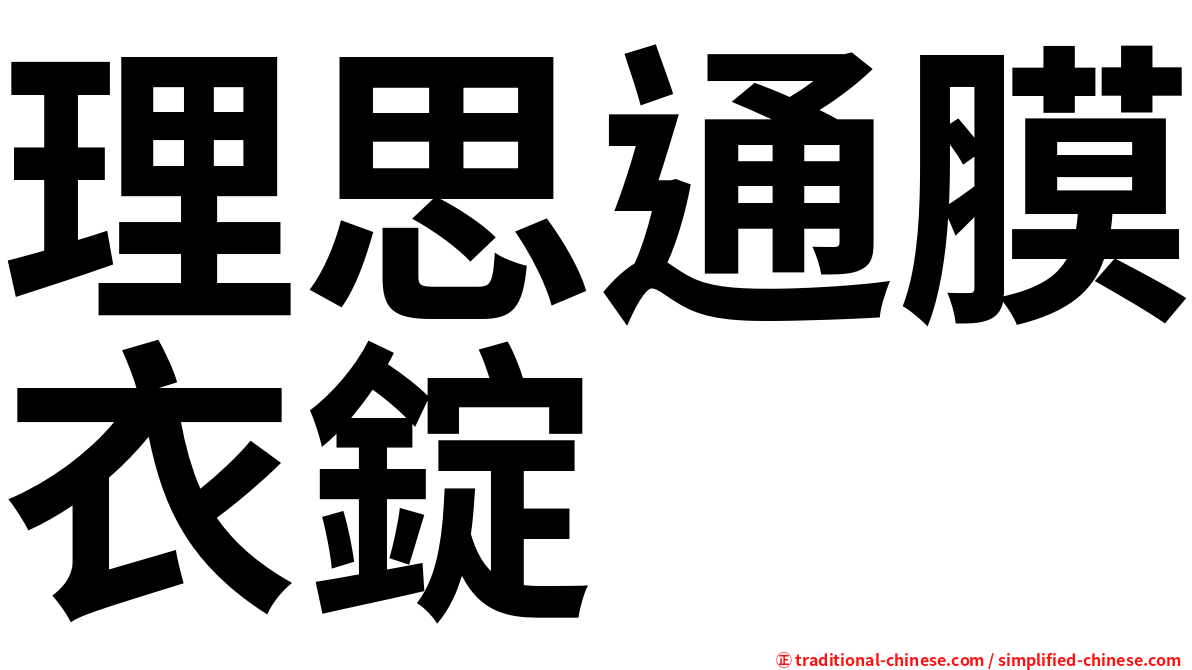 理思通膜衣錠