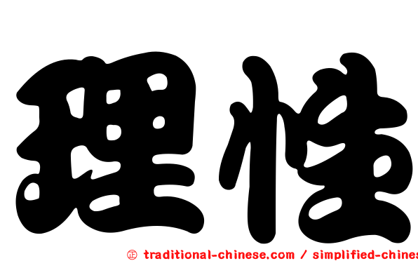 理性