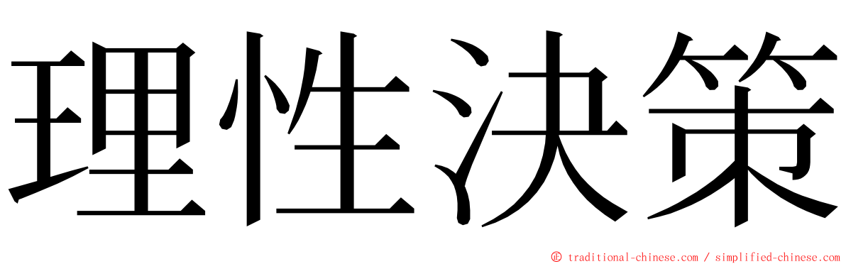 理性決策 ming font