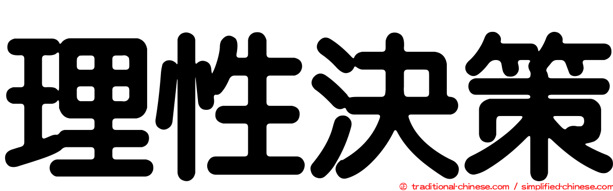 理性決策