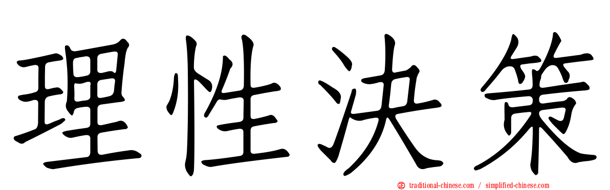 理性決策