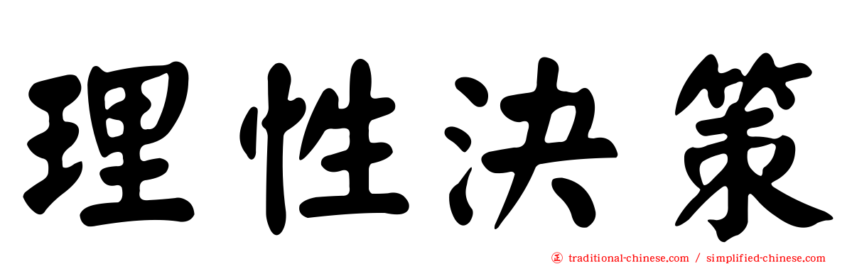 理性決策